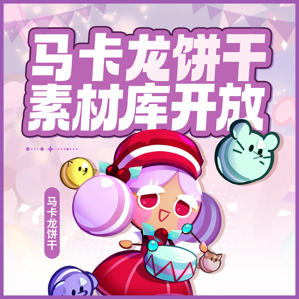 「马卡龙饼干」素材库开放！