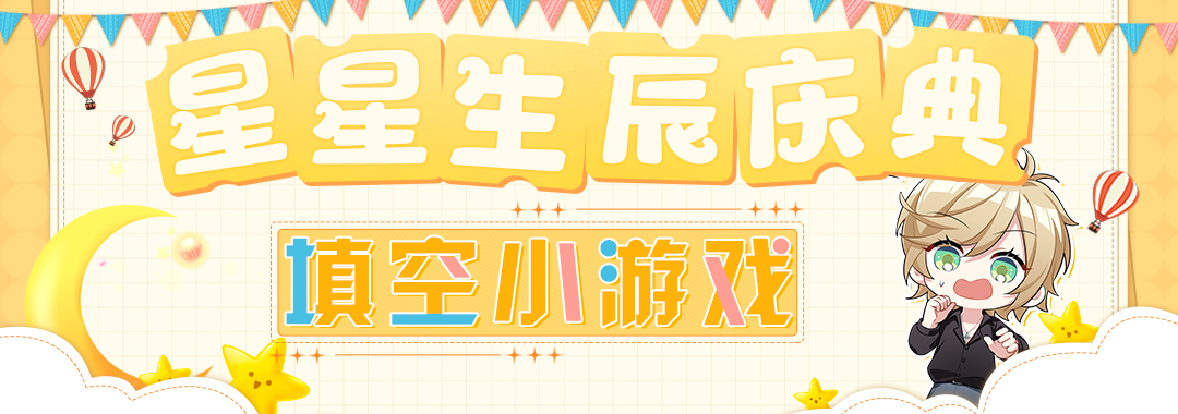 《筑梦公馆》星星生贺活动第三弹全面开启！赶快为星星送上祝福赢好礼吧！