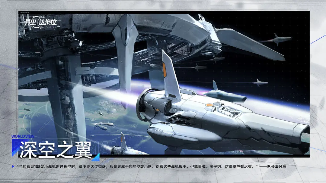 【星球简史】深空之翼