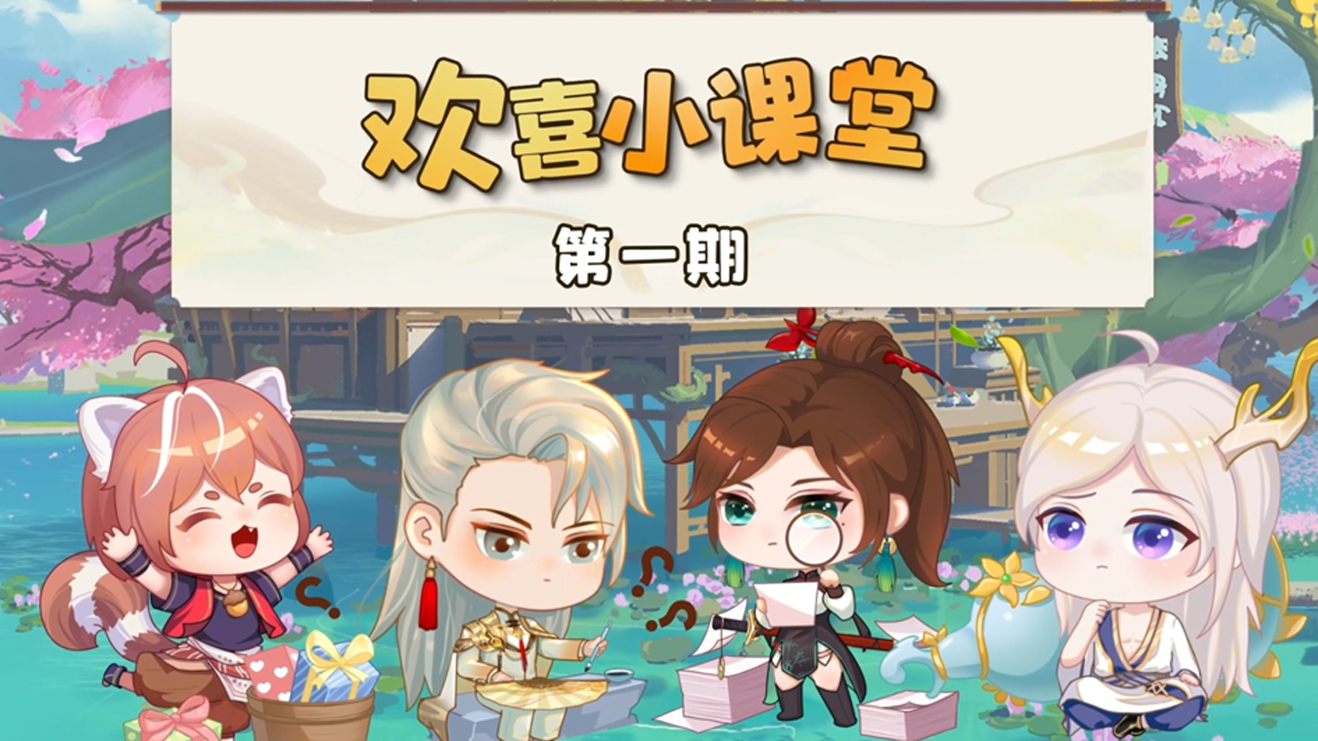 【欢喜小课堂】第一期
