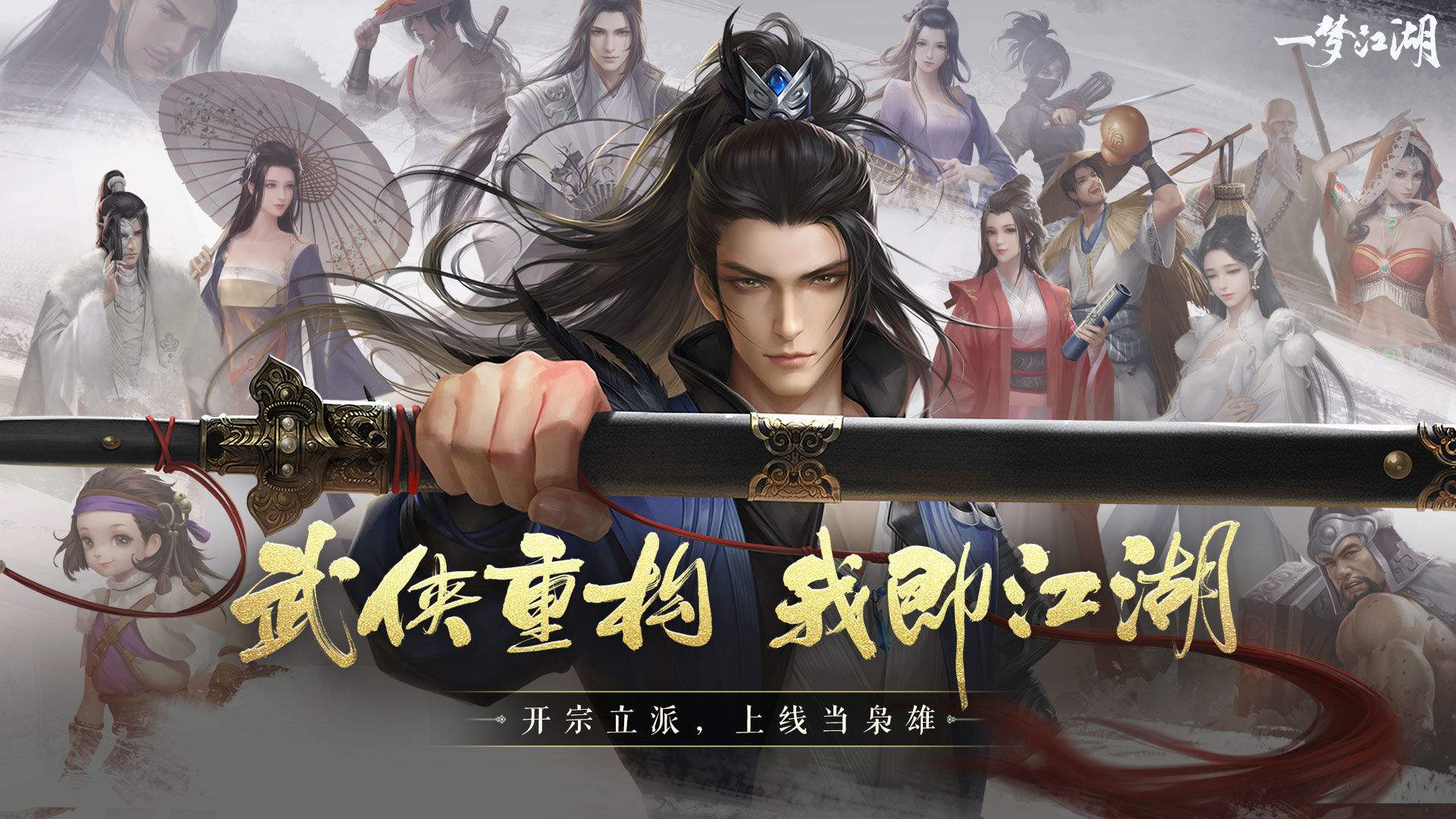 一梦江湖：在手游中感受武侠豪情，升级后依然热度不减