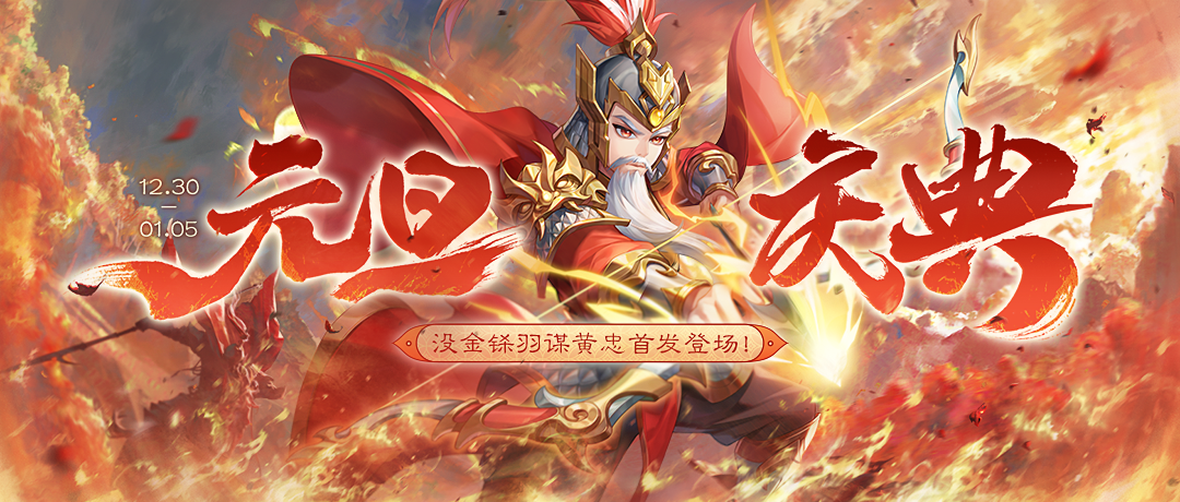  《欢乐三国杀》12月30日活动公告