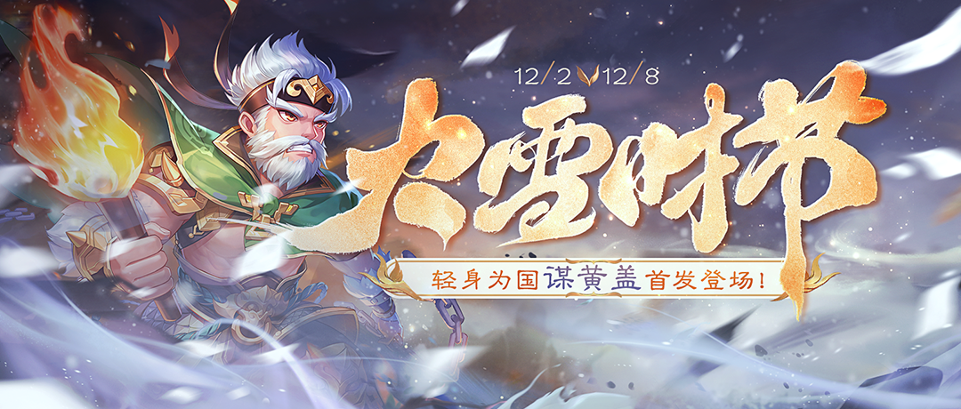 《欢乐三国杀》12月2日活动公告