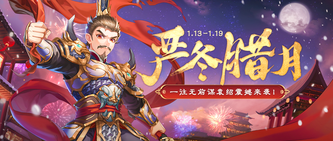 《欢乐三国杀》1月13日活动公告