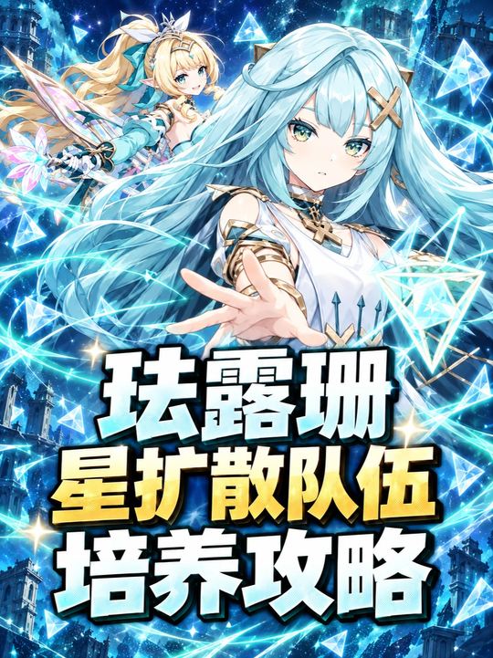 【角色攻略】珐露珊星扩散队伍毕业培养
