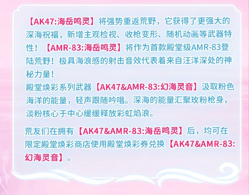 海岳鸣灵再度交织梦幻之歌，幻海灵音焕然登陆粉色汪洋