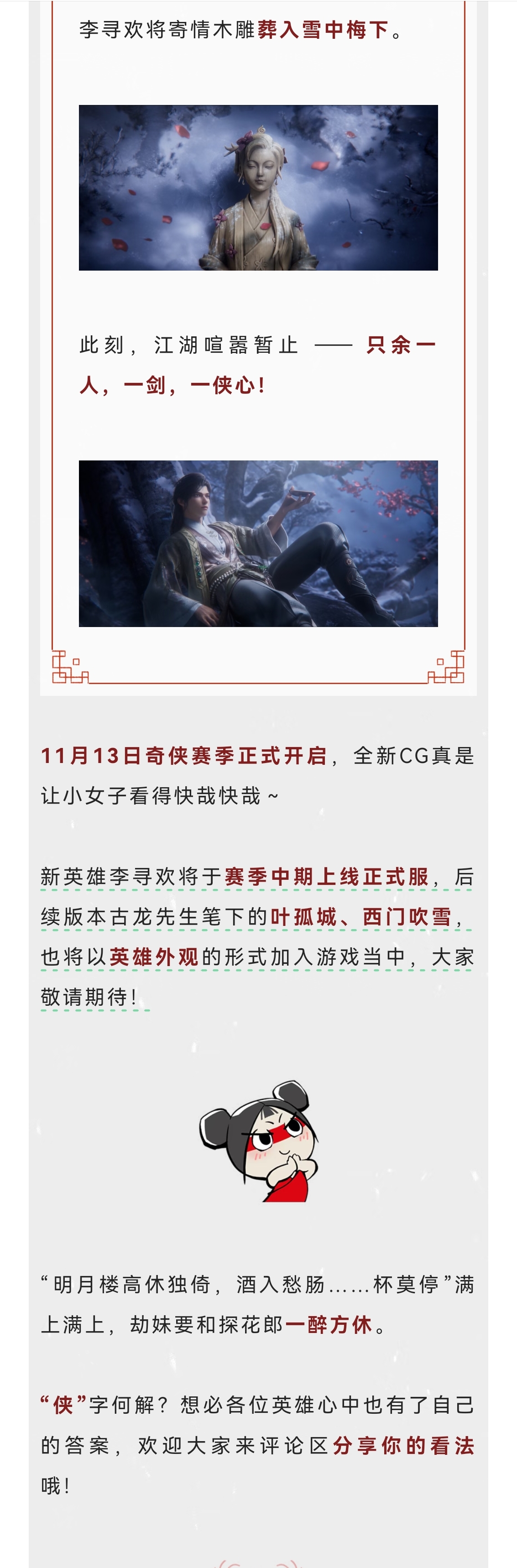 新英雄李寻欢及古龙IP联动赛季中上线 | S9奇侠赛季CG正式发布，飞刀问情，侠心绵延！