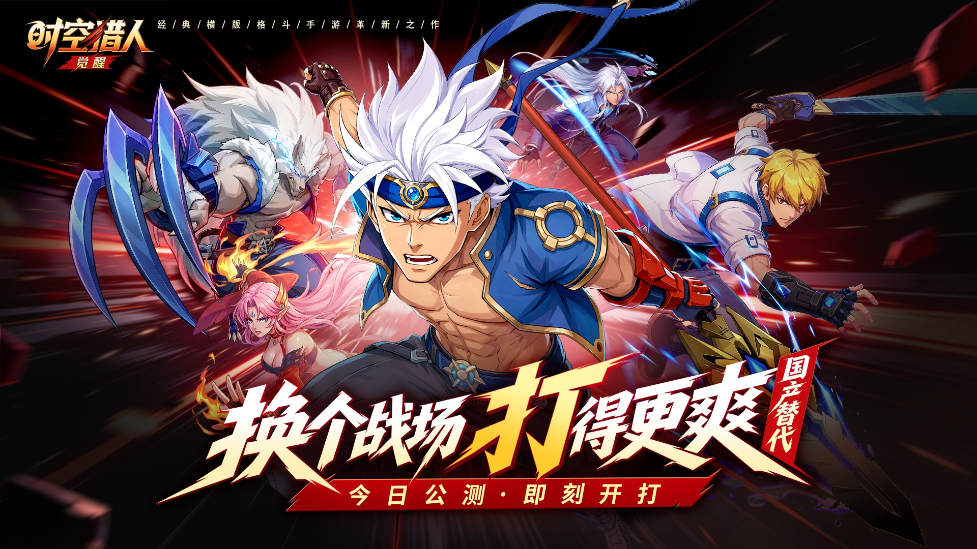 《时空猎人：觉醒》今日全平台正式上线！换个战场，打得更爽！
