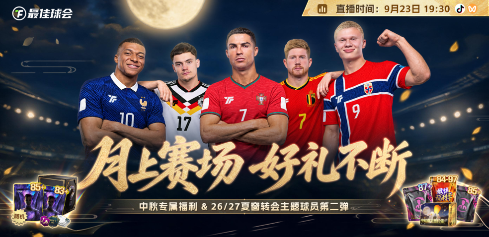 9.21球会情报站 重磅福利！超百抽签约信正式开送！