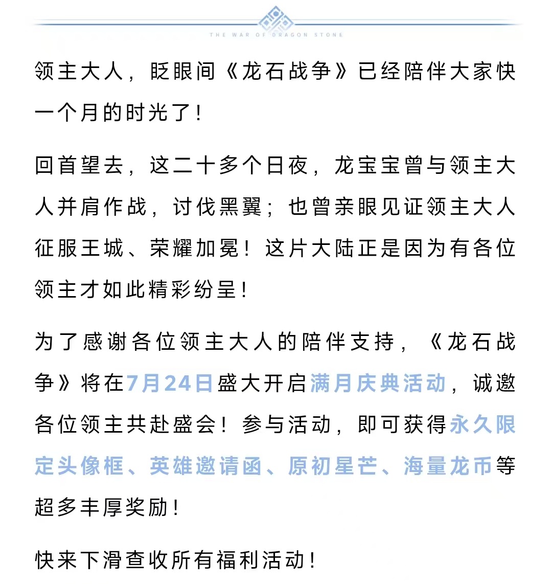 《龙石战争》满月活动明日开启！限定装扮、行军特效等你来拿！