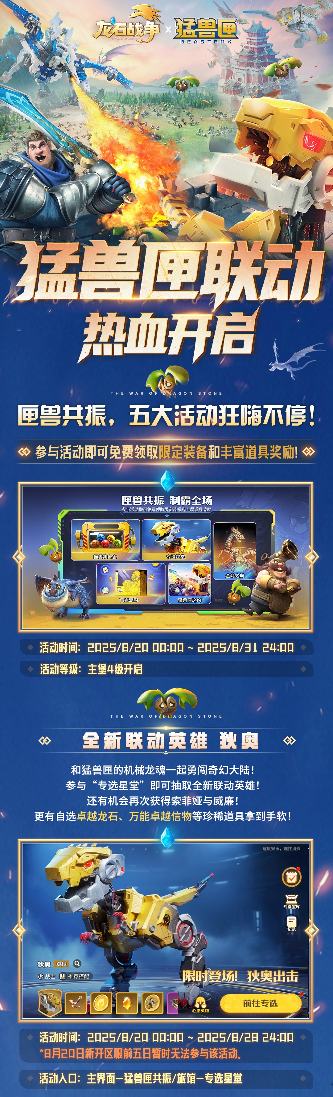《龙石战争》×猛兽匣联动8月20日来袭！全新联动英雄、机械金龙皮肤等你来抢！