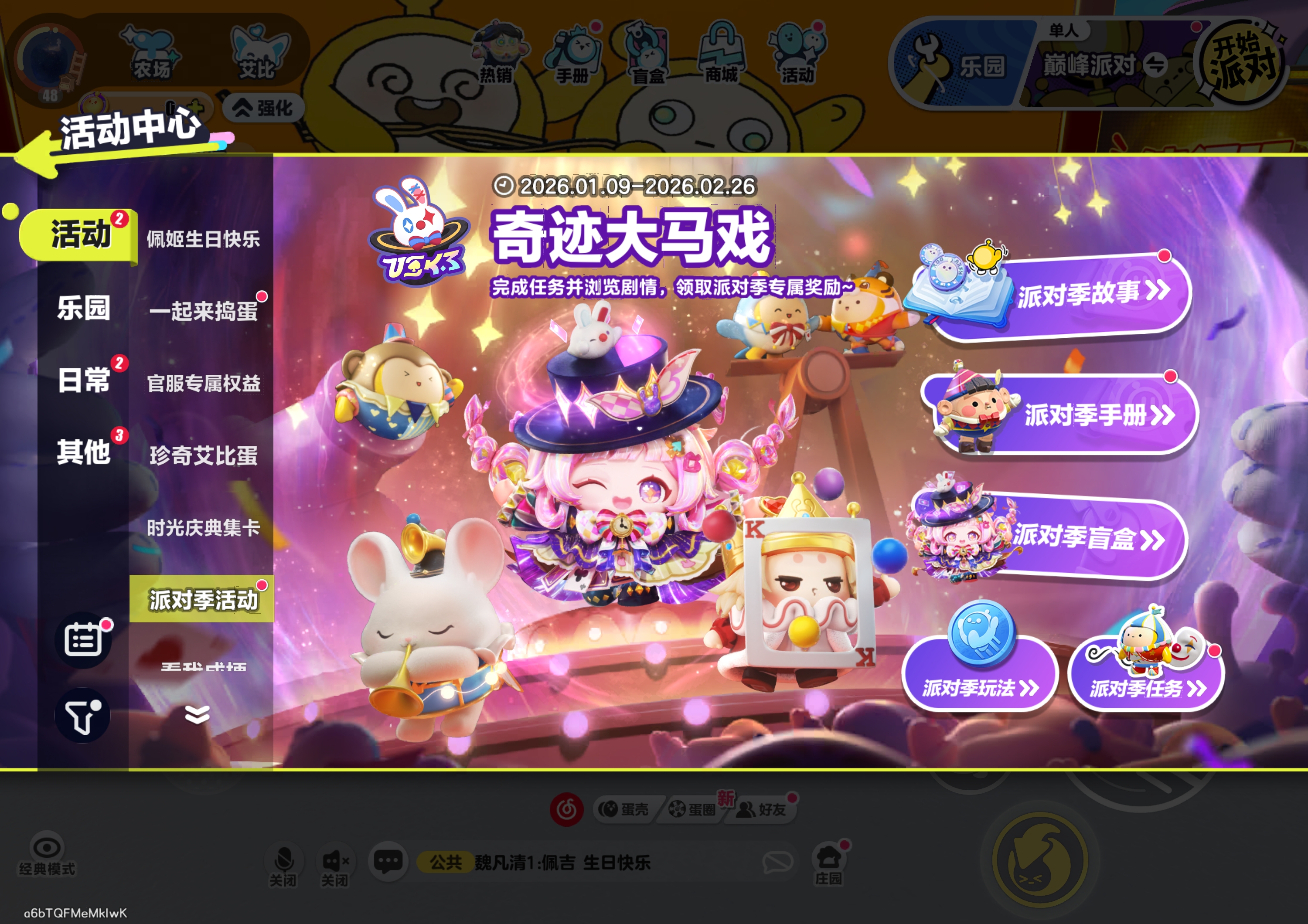 奇迹大马戏·派对季