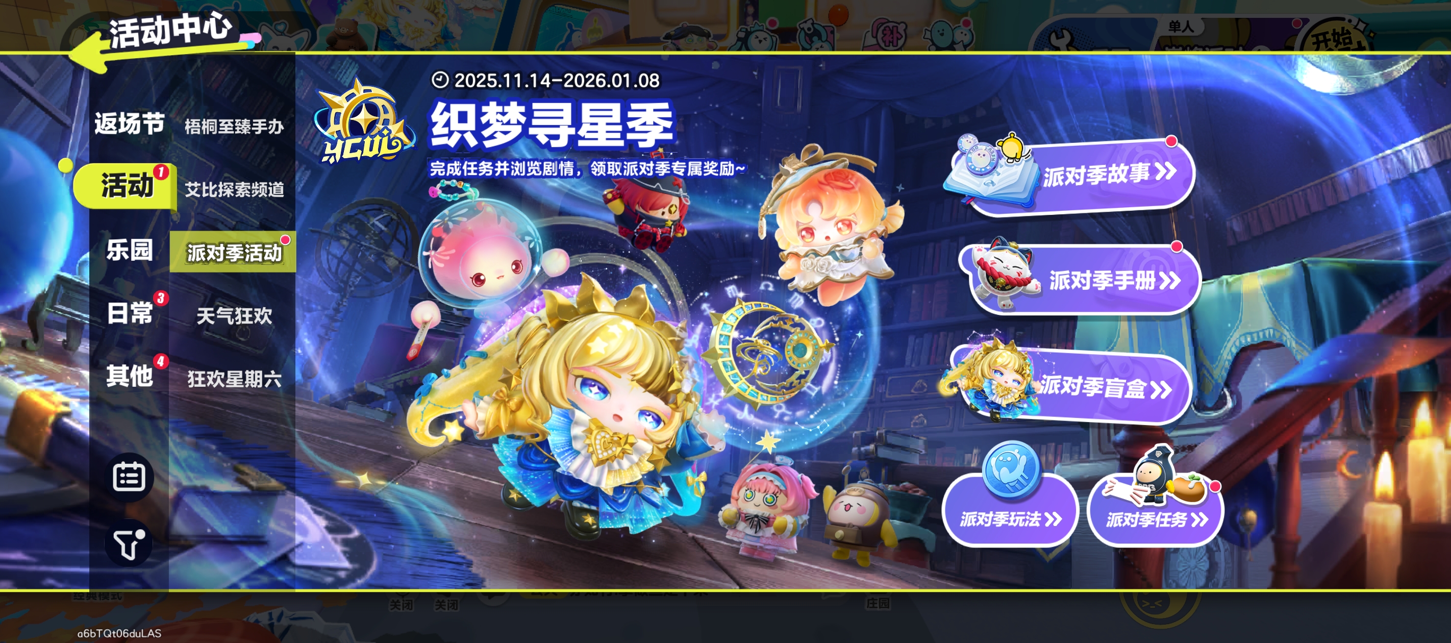 织梦寻星季·派对季