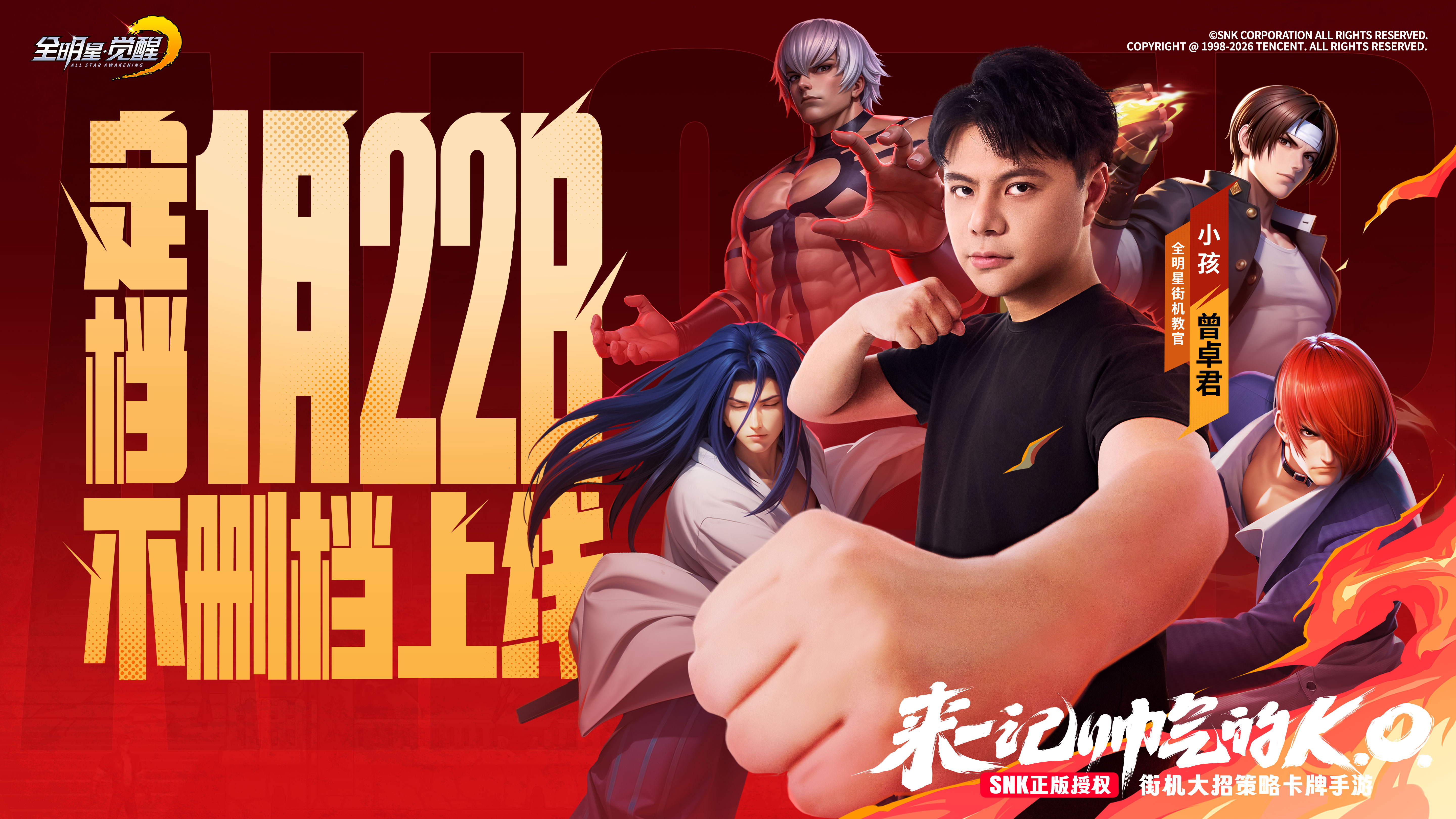 《全明星觉醒》1月22日全平台上线！格斗传奇“小孩”曾卓君倾情代言