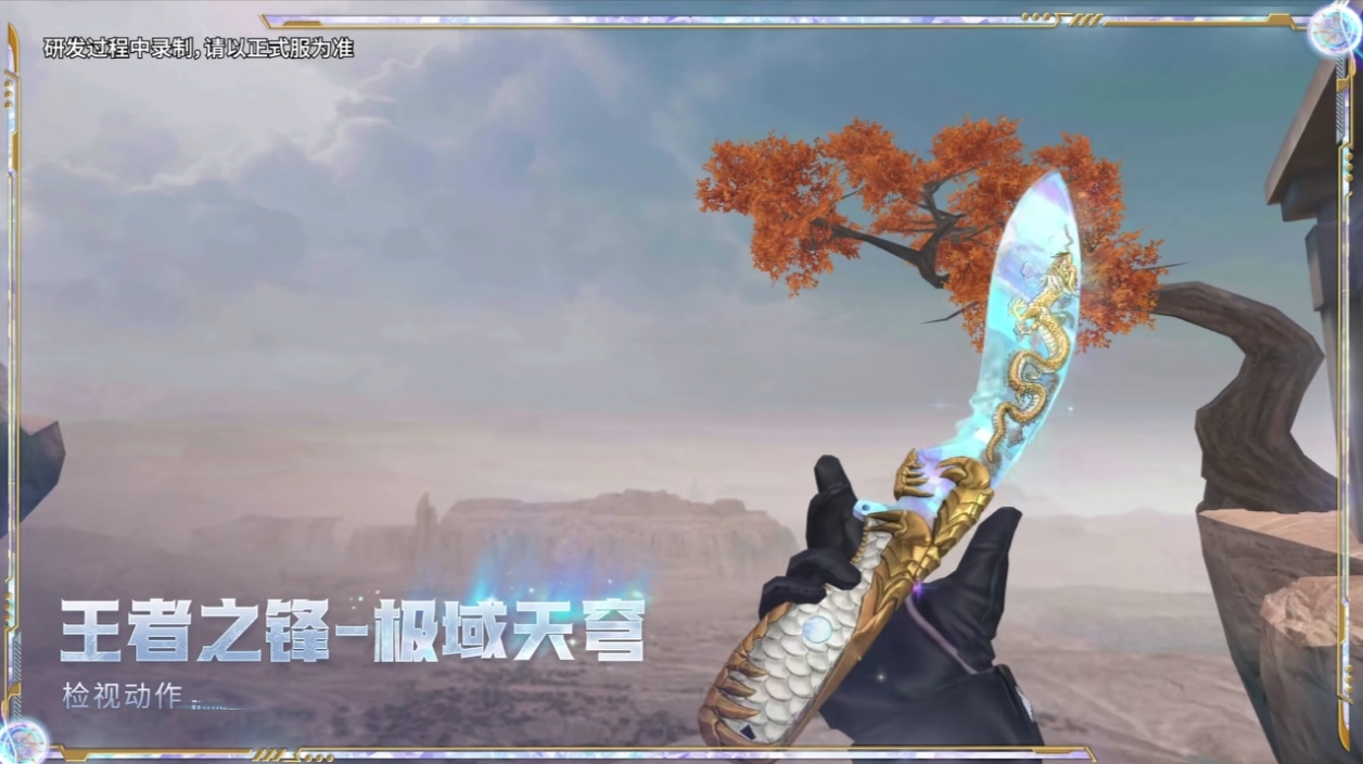 极域天穹登场，王者之锋颜值再升级