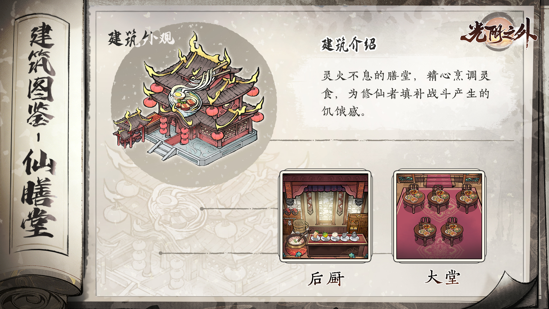 【宗门见闻】墟野寻真味，灵灶暖寒宵——仙膳堂