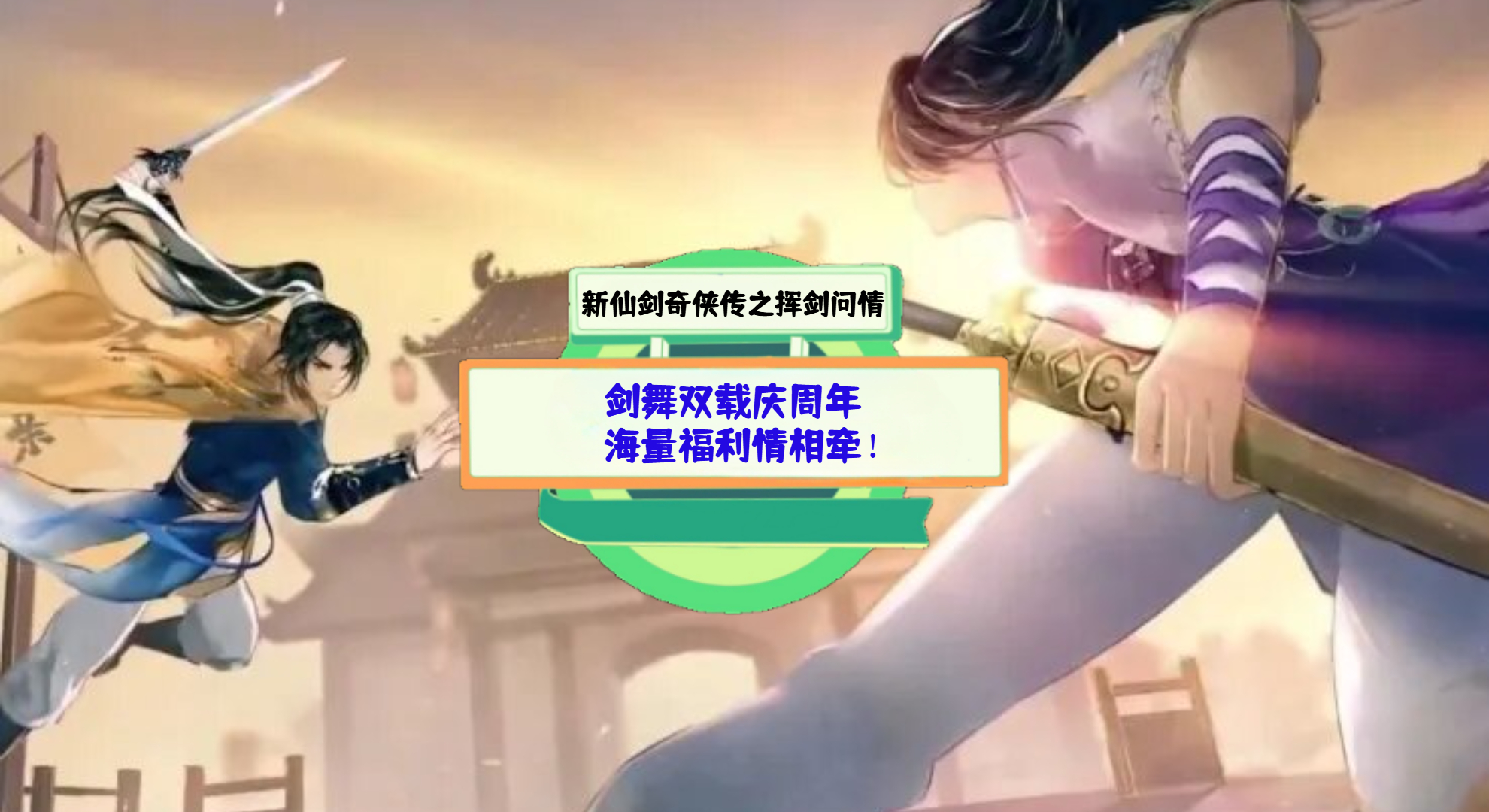 《新仙剑奇侠传之挥剑问情》游戏测评：剑舞双载庆周年，海量福利情相牵！