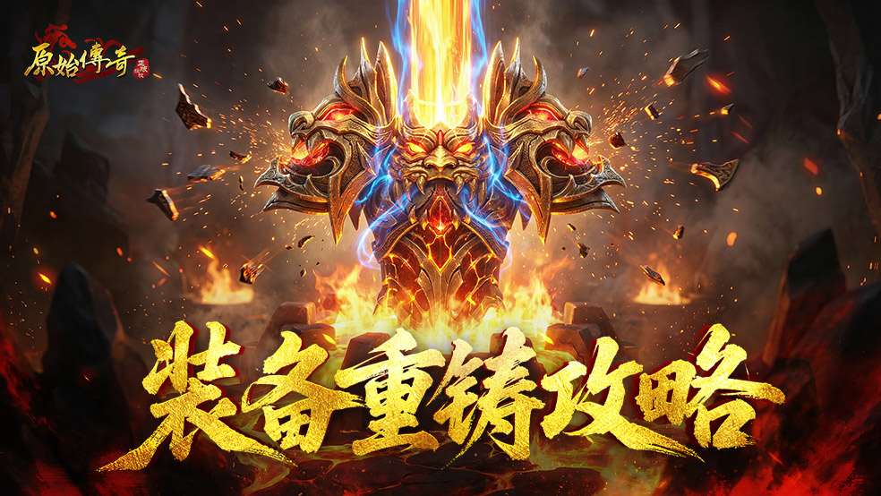 【玛法攻略】装备重铸攻略