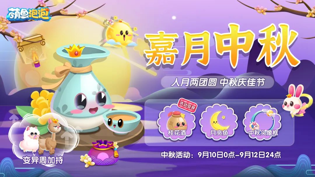 【更新公告】月圆中秋夜，尽饮桂花酒