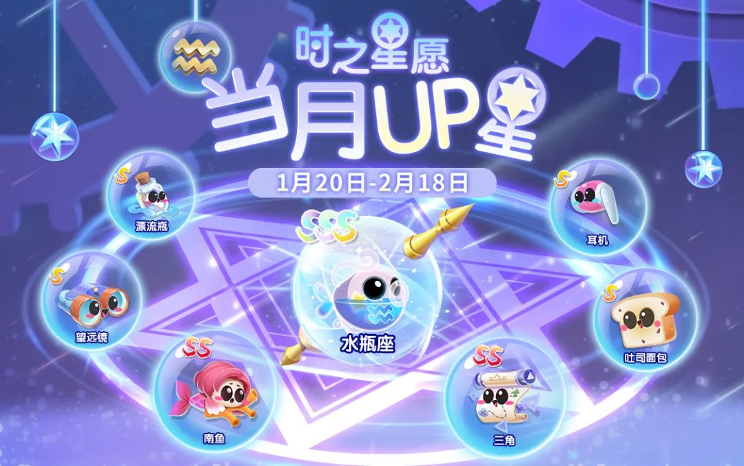 【时之星愿】新UP！水瓶座携全新星座伴生鱼登场！