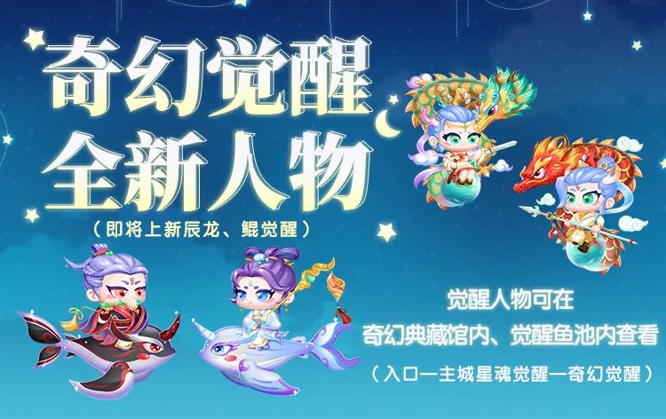 奇幻觉醒开启全新人物阵容，感受辰龙、鲲的觉醒魅力~
