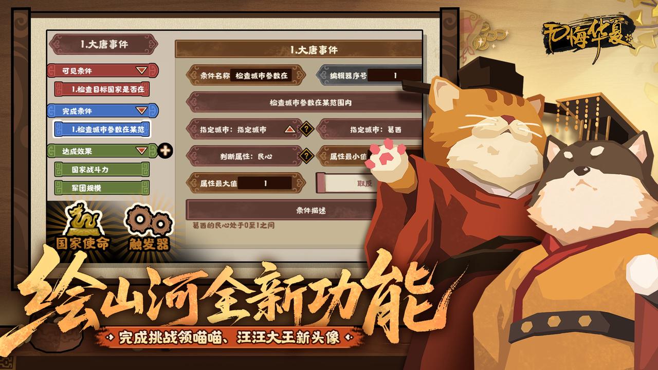 【玩法详解】绘山河新功能国家使命与触发器即将上线！完成挑战领喵喵、汪汪大王新头像！