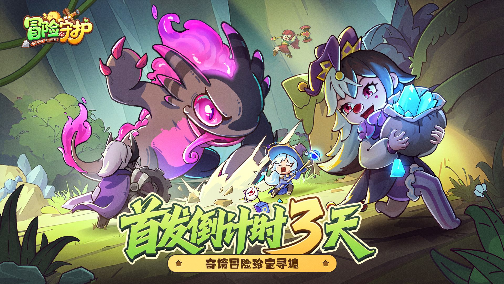 《冒险守护》倒计时3天！预约领十连抽！