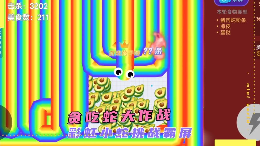 贪吃蛇大作战：彩虹小蛇挑战霸屏！