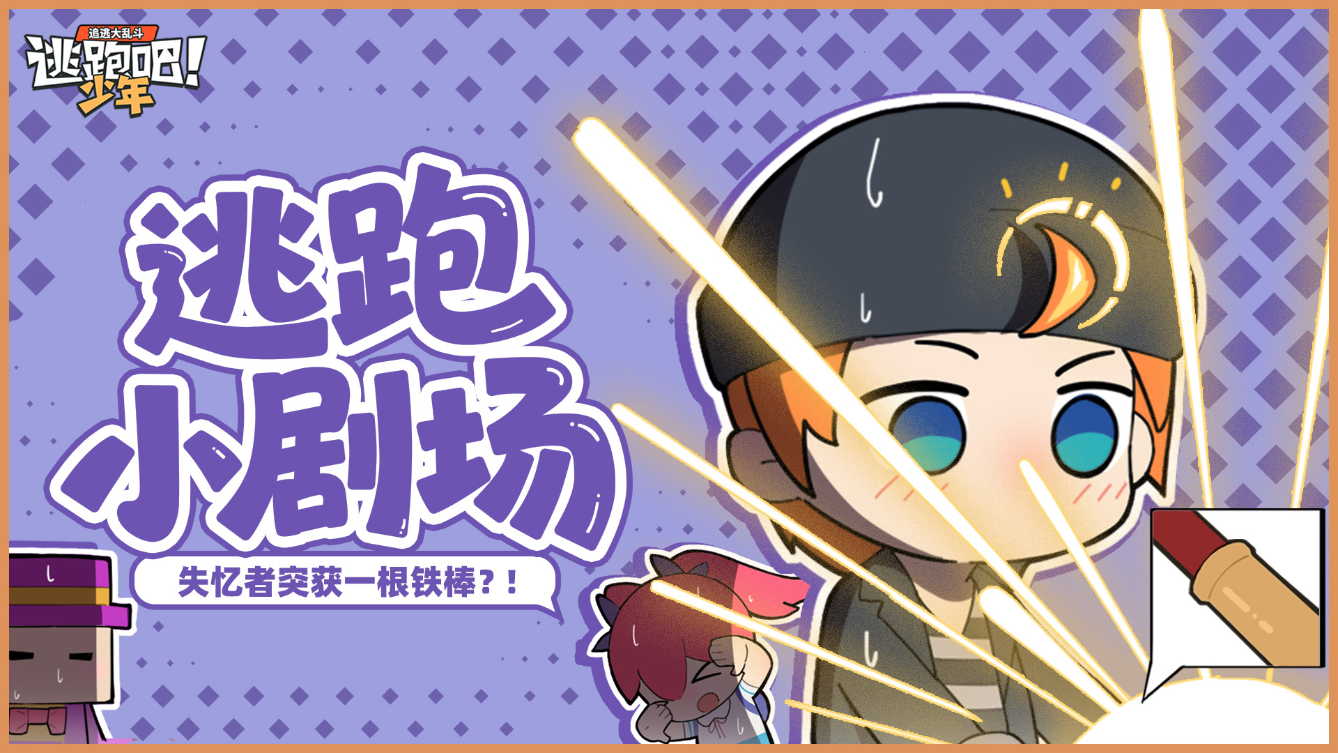 【逃跑小剧场】失忆者突获一根铁棒？！