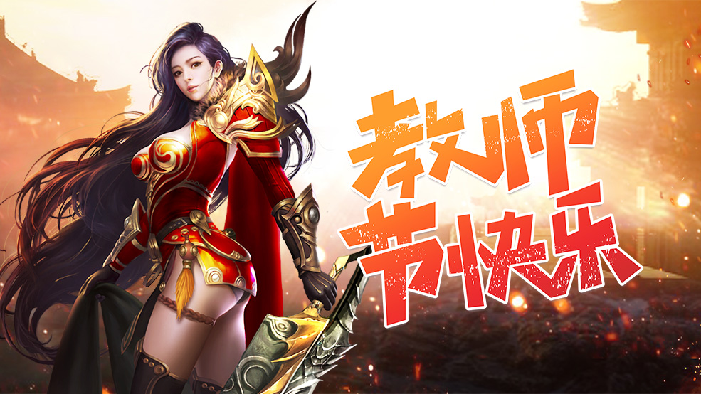 【内含福利】教师节快乐