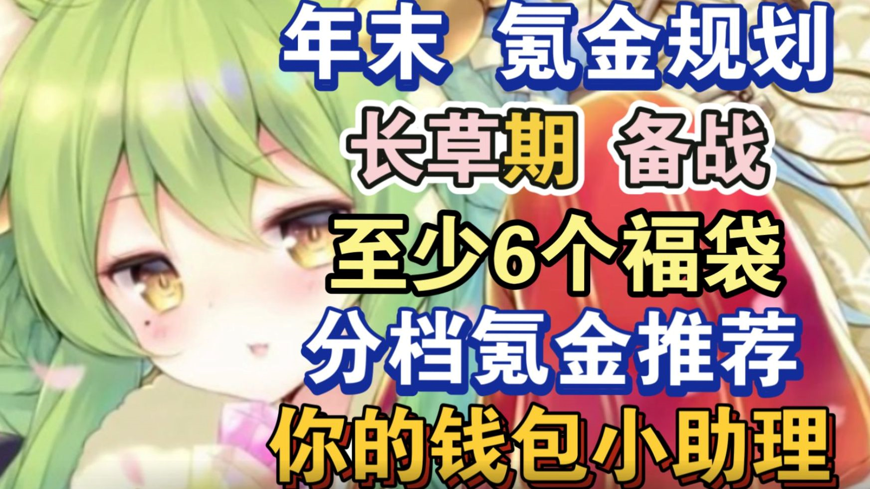 年末氪金规划，迎接至少6个福袋