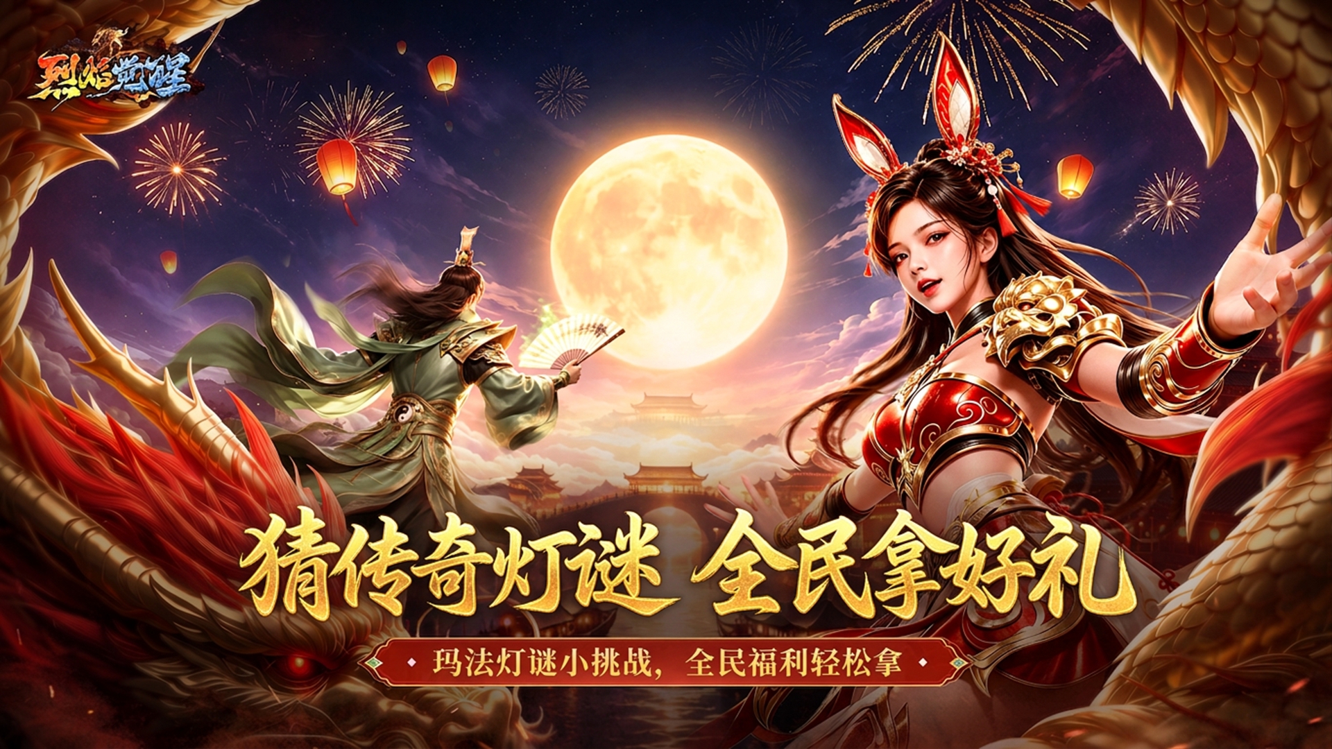 玛法灯谜会 | 猜谜领福利，人人有份！
