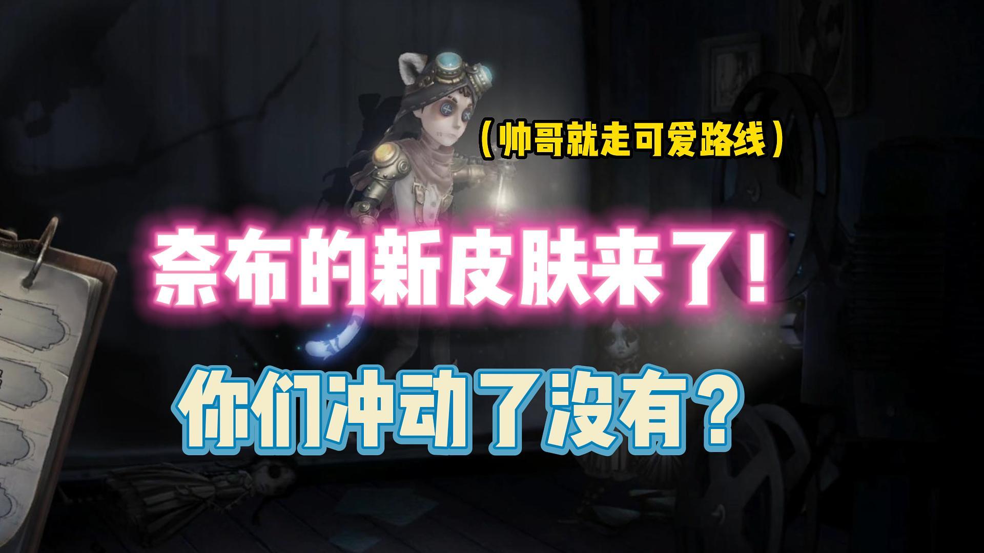 第五人格：奈布的新皮肤来了！你们冲动了没有？-小米游戏中心