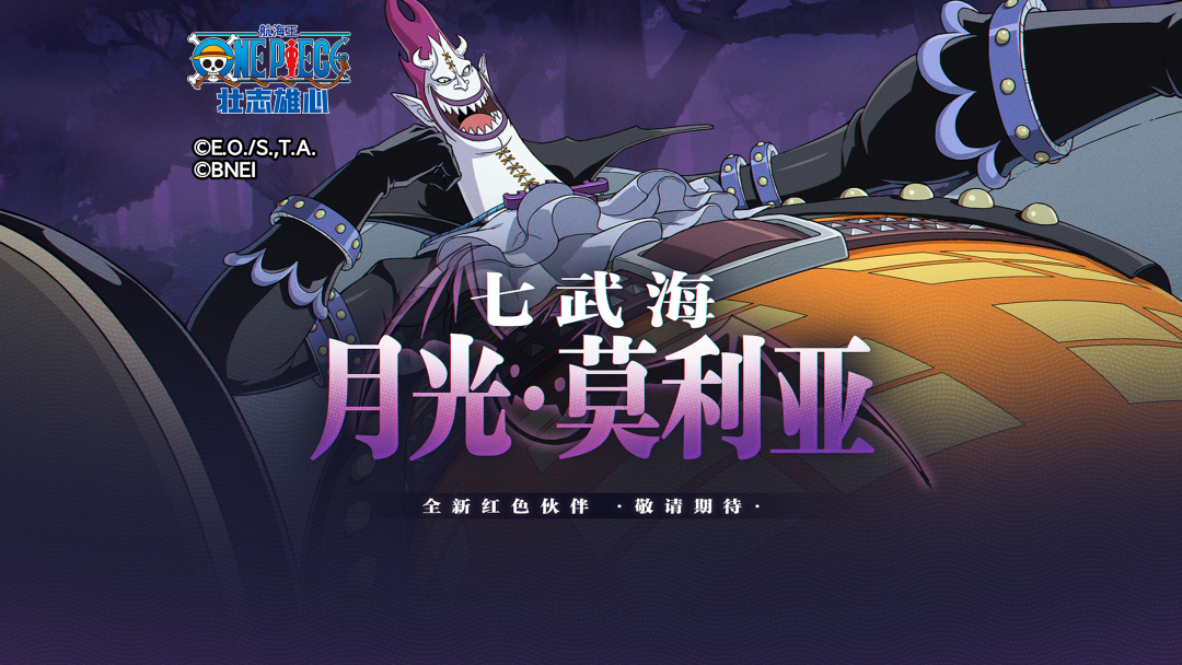 「七武海」月光·莫利亚即将于5月1日登场， 敬请期待！