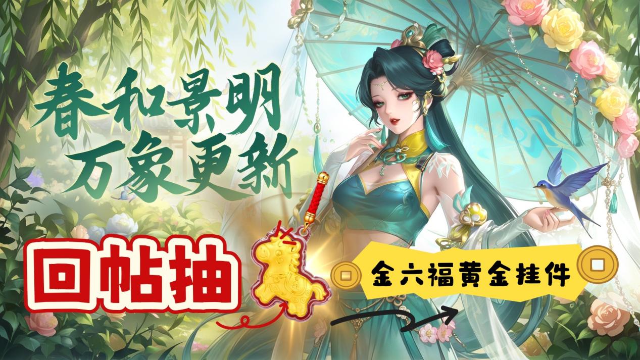 登录抽奖 | 《超凡守卫战》春日互动赢金六福黄金挂件！