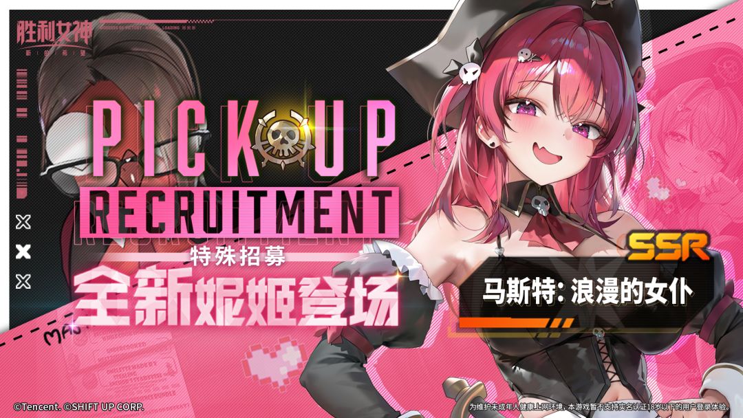 特殊招募预告 | 全新妮姬「马斯特：浪漫的女仆」即将登场