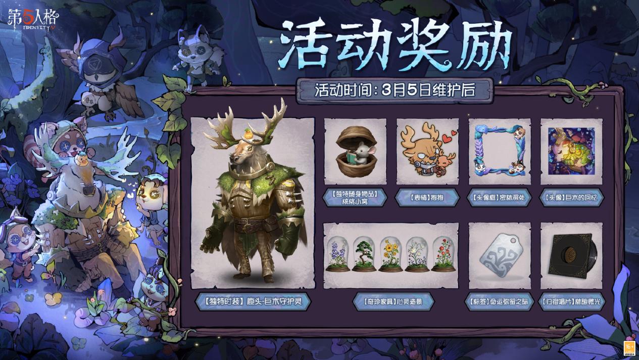 播种绿意，守护山河《第五人格》植树节活动今日返场！