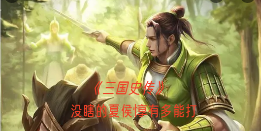 没瞎的夏侯惇有多能打