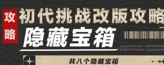 8个隐藏宝箱