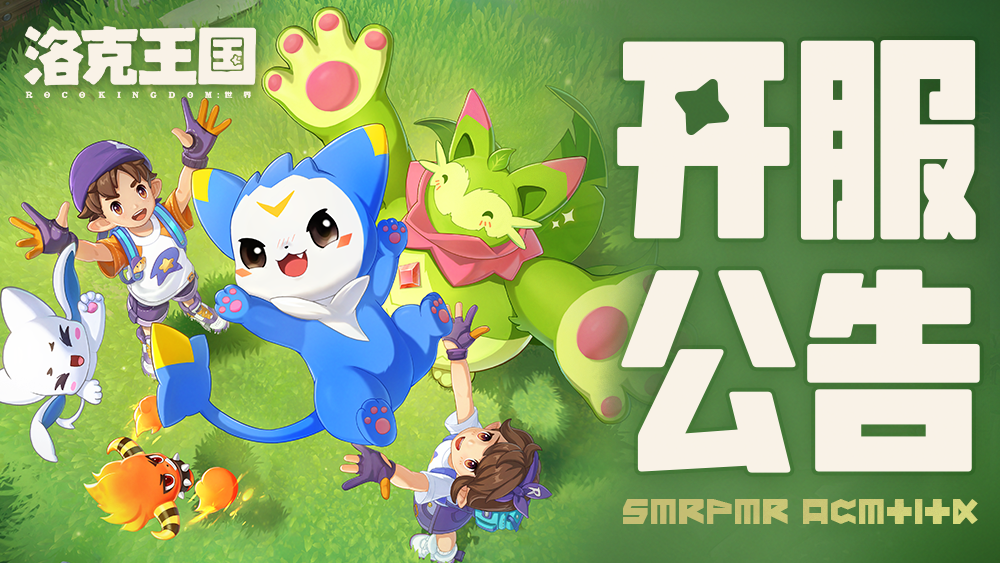 《洛克王国：世界》开服公告