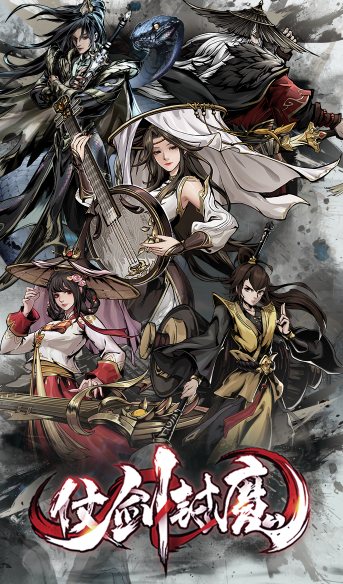  仗剑封魔0.1，国风水墨画武侠卡牌，极品侠客任选，轻松做大侠！