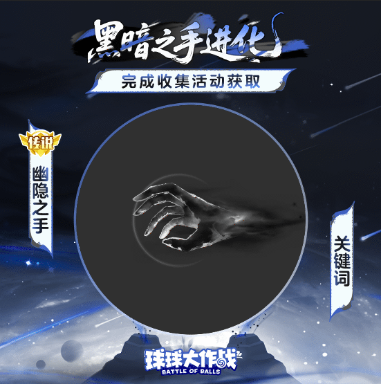 黑暗之手2.0震撼来袭！全新形态随心幻化，限定款收集皮肤免费