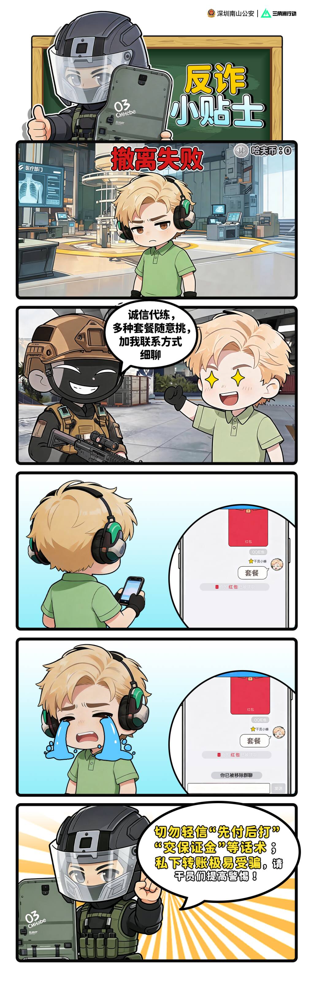 【深圳南山公安 × 三角洲行动｜联合反诈提醒】