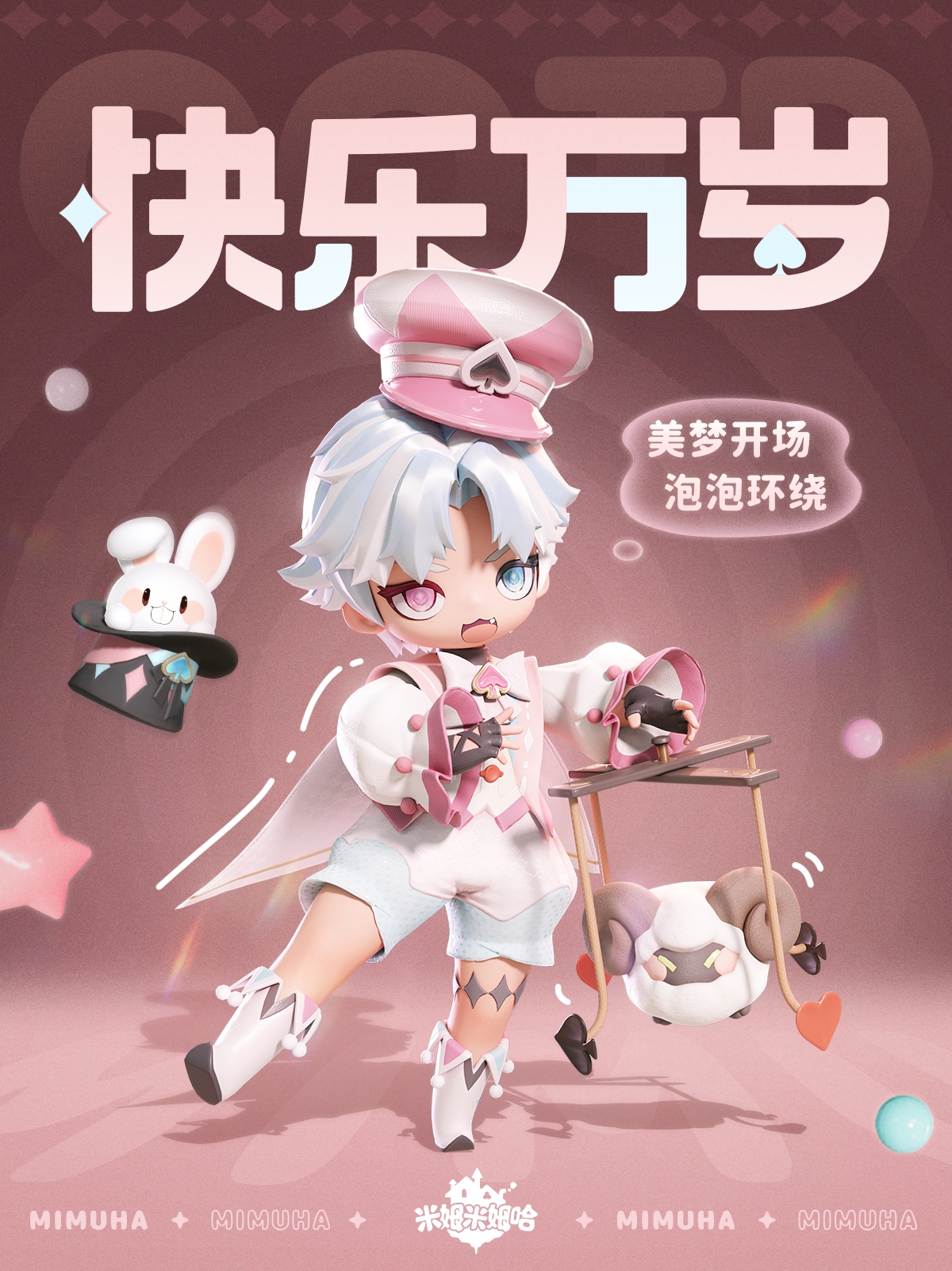 星光轮盘「快乐万岁」主题时装上新