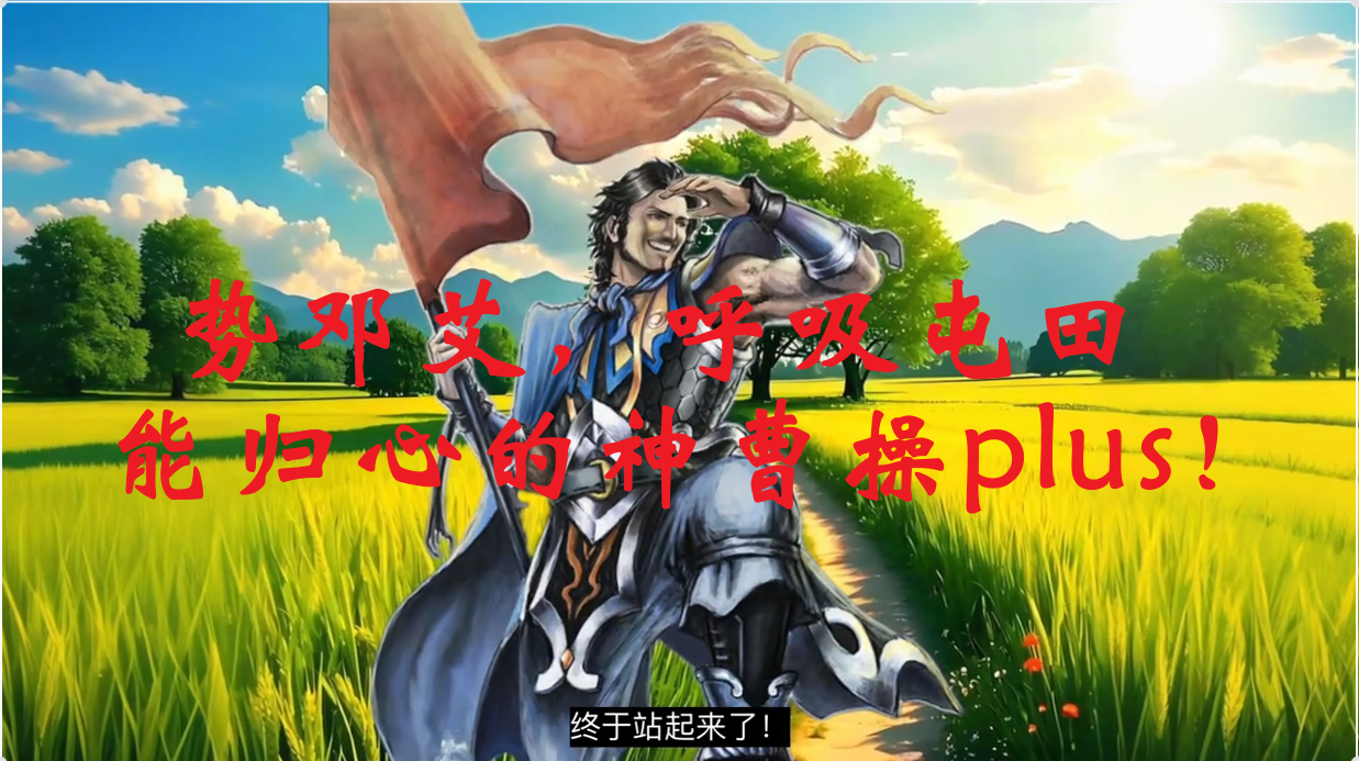 势邓艾，呼吸屯田，能归心的神曹操plus！