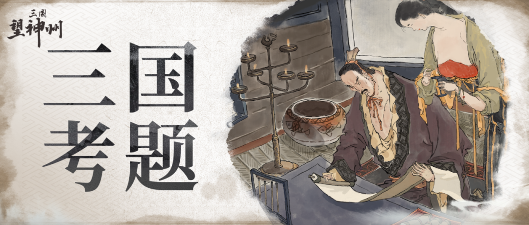 假如高考只考三国，诸位明公能否满分通关？