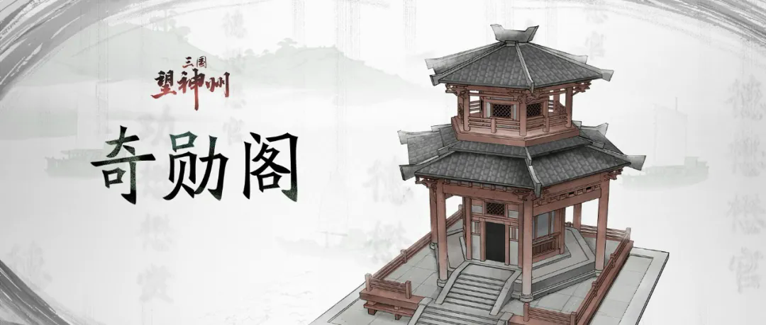在三国如何扬名立万？来奇勋阁就对了