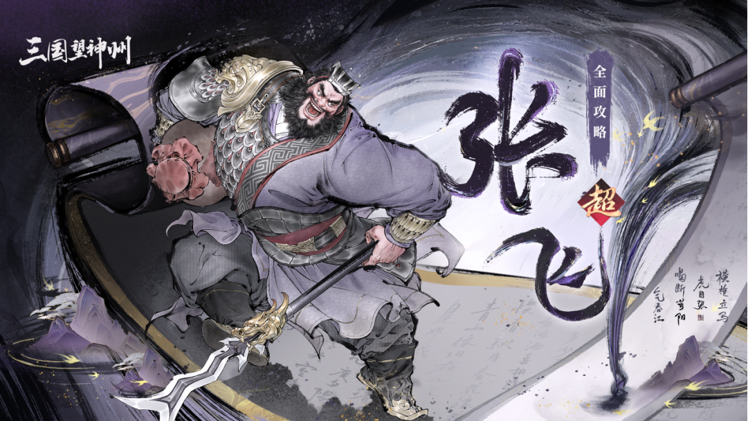 喝断当阳的万人之敌！张飞攻略请明公参阅！