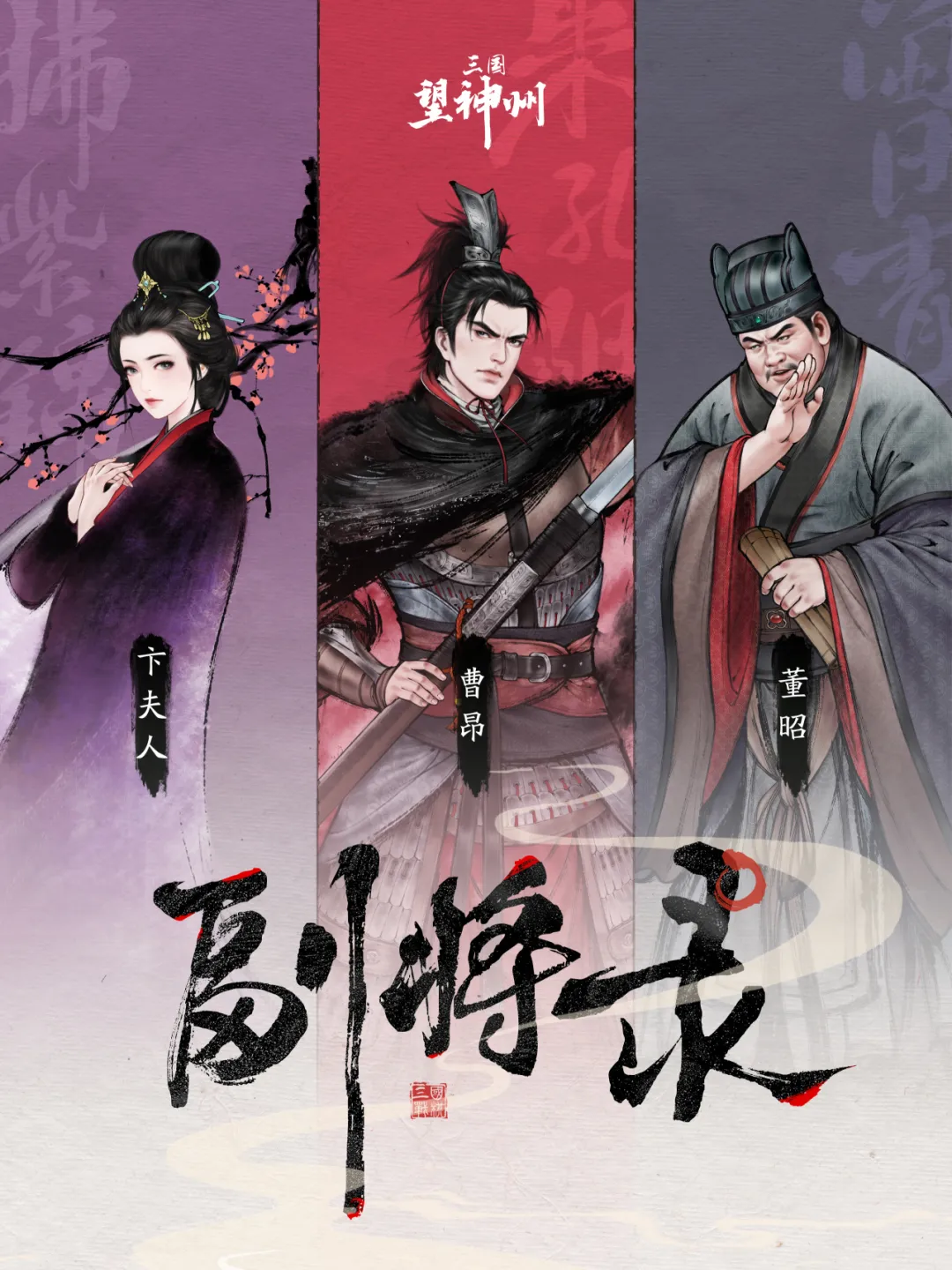 以中国传统色，描摹三国贤士 | 神州副将录