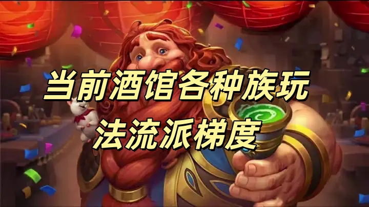 当前酒馆各种族玩法流派梯度
